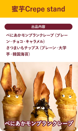 蜜芋Crepe stand