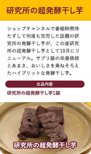 研究所の超発酵干し芋