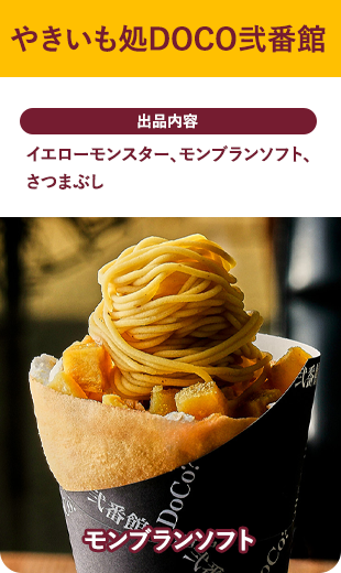 やきいも処DOCO弐番館