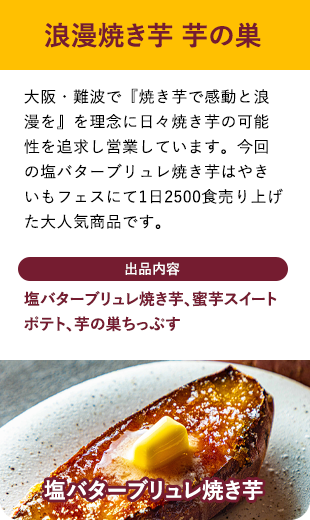 浪漫焼き芋 芋の巣