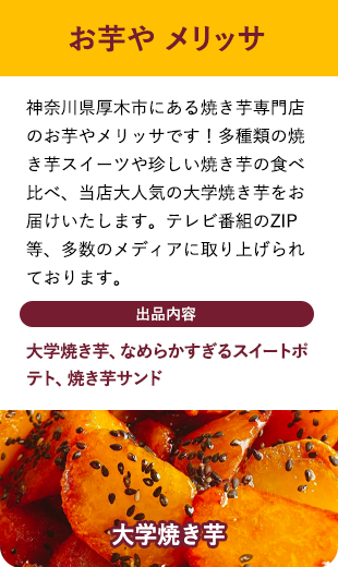 お芋や メリッサ