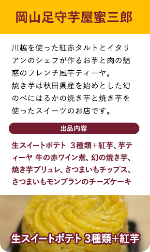 岡山足守芋屋蜜三郎